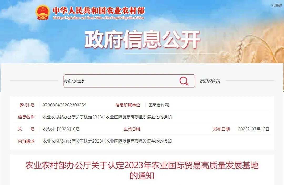 Yuwang Ecology Recognized as a 2023 High-Quality Development Base for Agricultural International Trade (https://en.yuwangprotein.com/) News 第1张